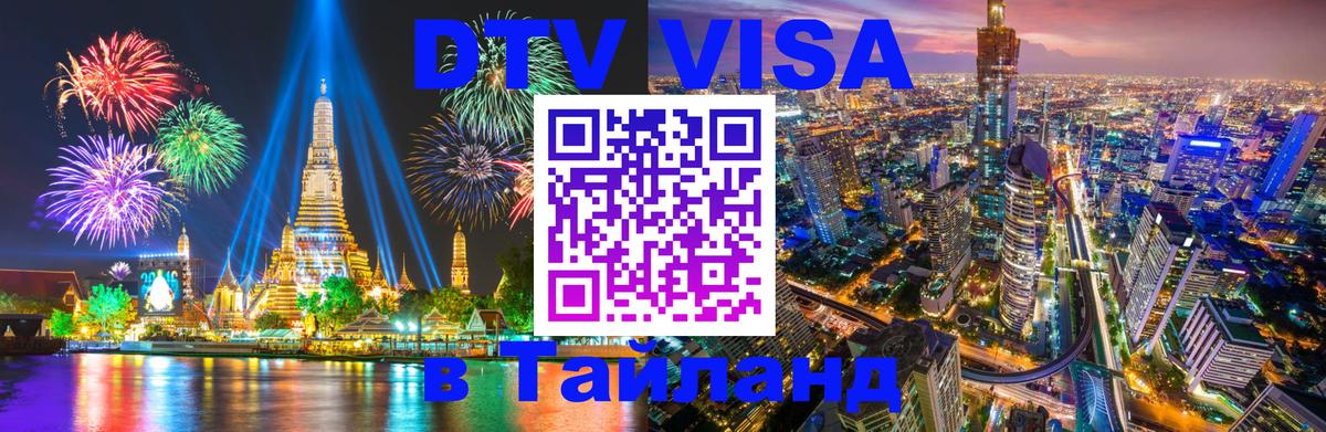 Цены на DTV визу в Таиланд — пакеты услуг, достаточно даже паспорта - Обнинск  18.11.2025 
