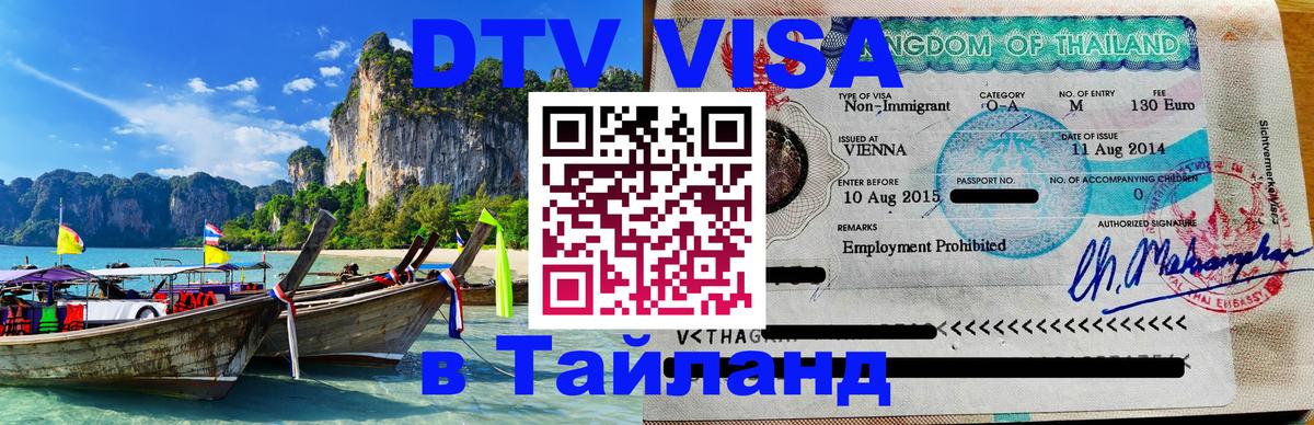 DTV Visa Тайланд купить 